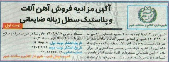 مزایده فروش آهن آلات و پلاستیک سطل زباله ضایعاتی