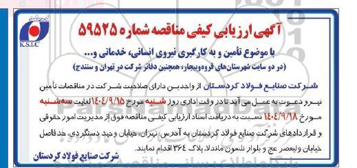 مناقصه  تأمین و به کارگیری نیروی انسانی خدماتی و.....