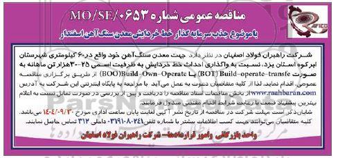 مناقصه واگذاری احداث خط خردایش به ظرفیت اسمی 30-25 هزار تن...