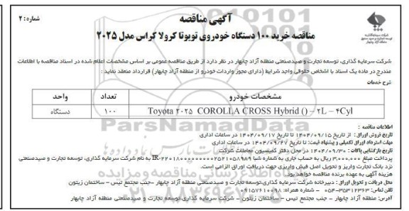 مناقصه خرید 100 دستگاه خودروی تویوتا کرولا کراس مدل 2025