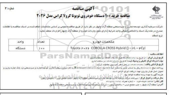 مناقصه خرید 100 دستگاه خودروی تویوتا کرولا کراس مدل 2026
