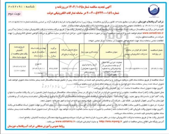 تجدید مناقصه عملیات اجرایی خط انتقال آب و جاده دسترسی از چاه به تصفیه خانه - نوبت دوم