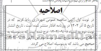اصلاحیه مناقصه واگذاری امور مربوط به تنظیف و نظافت، رفت و روب، جمع آوری و ...
