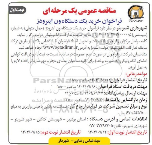 فراخوان خرید یک دستگاه ون اینرودز 