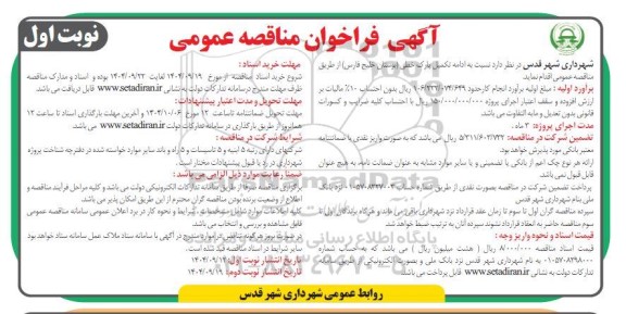 مناقصه ادامه تکمیل پارک خطی  (بوستان خلیج فارس)