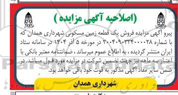 اصلاحیه مزایده فروش یک قطعه زمین مسکونی 