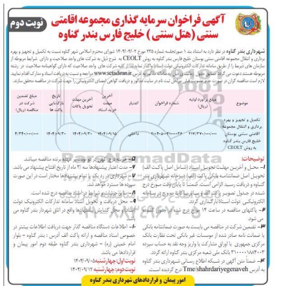 فراخوان مناقصه و مزایده سرمایه گذاری مجموعه اقامتی سنتی (هتل سنتی ) خلیج فارس- نوبت دوم