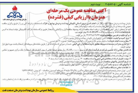 مناقصه انجام تامین نیروی انسانی- نوبت دوم 