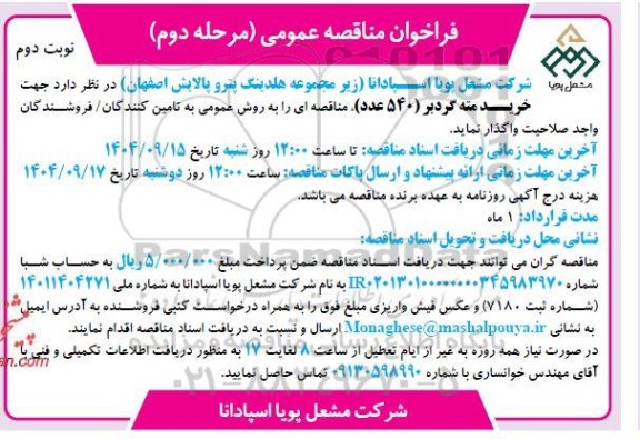 مرحله دوم فراخوان مناقصه خرید مته گردبر (540 عدد)- نوبت دوم 