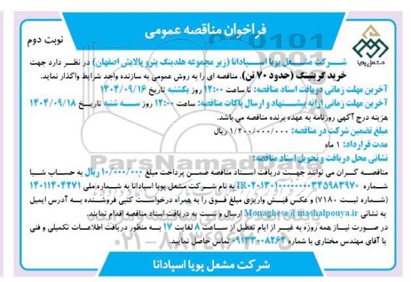 فراخوان مناقصه خرید گریتینگ (حدود 70 تن)- نوبت دوم 