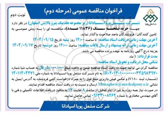 فراخوان مناقصه خرید صفحه سنگ (11836 عدد) مرحله دوم نوبت دوم 