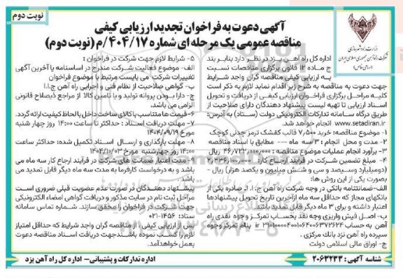مناقصه خرید 7.500 قالب کفشک ترمز چدنی کوچک - تجدید نوبت دوم نوبت دوم 