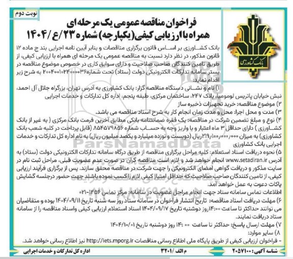 مناقصه خرید تجهیزات ذخیره ساز نوبت دوم 