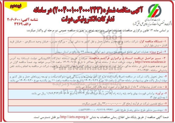 مناقصه عملیات اجرایی تقاطع غیرهمسطح ورودی شهر ...نوبت دوم 