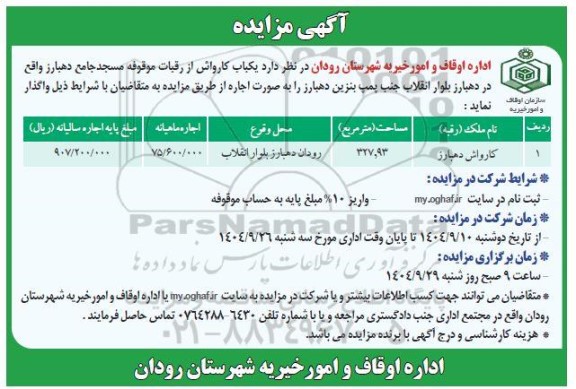 مزایده یکباب کارواش از رقبات موقوفه مسجد جامع