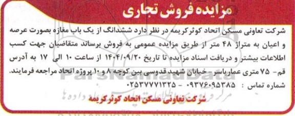 مزایده فروش ششدانگ از یک باب مغازه بصورت عرصه و اعیان به متراژ 48 متر 