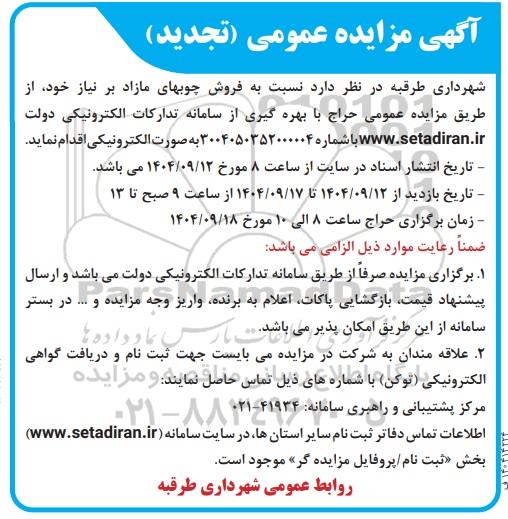 مزایده فروش چوب های مازاد بر نیاز