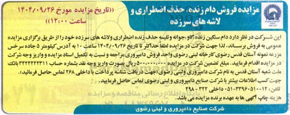 مزایده فروش دام زنده، حذف اضطراری و لاشه های سرزده 
