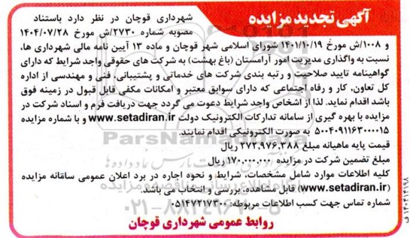 تجدید مناقصه و مزایده واگذاری مدیریت امور آرامستان