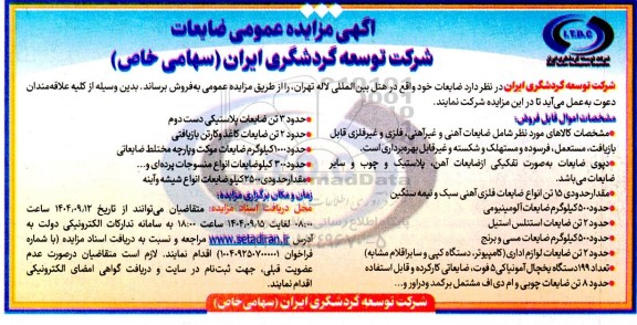 مزایده ضایعات آهنی و غیر آهنی، فلزی و غیر فلزی قابل بازیافت