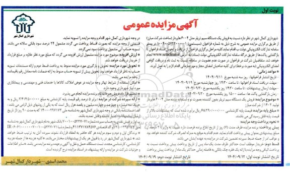 مزایده فروش یک دستگاه سیم تریلر مدل 6004 هاپردار 