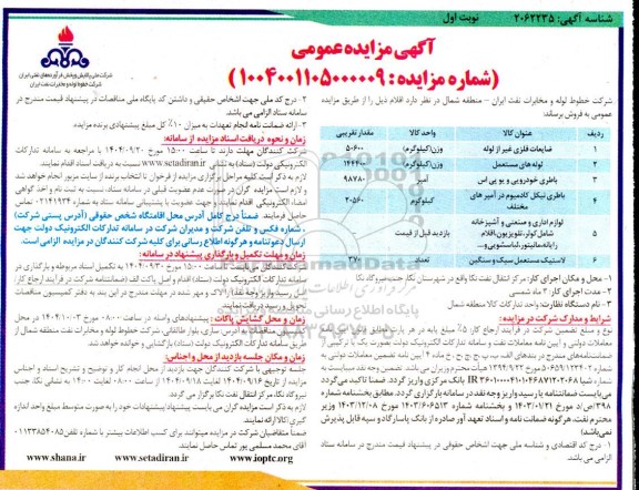 مزایده فروش اقلام 