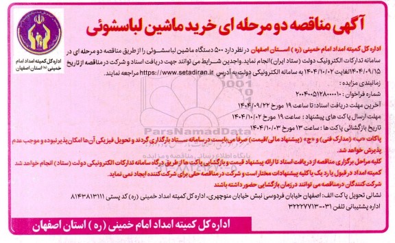  مناقصه خرید ماشین لباسشوئی 