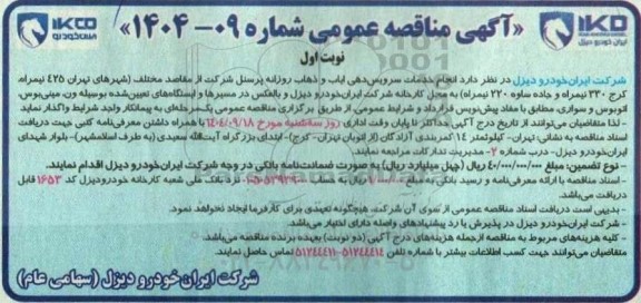 آگهی مناقصه عمومی انجام خدمات سرویس دهی ایاب و ذهاب روزانه