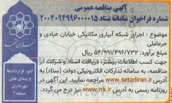 مناقصه  اجرای شبکه آبیاری مکانیکی خیابان عبادی و حر عاملی