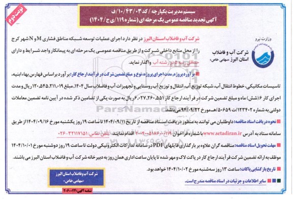 تجدید مناقصه اجرای عملیات توسعه شبکه مناطق فشاری M و N - نوبت دوم