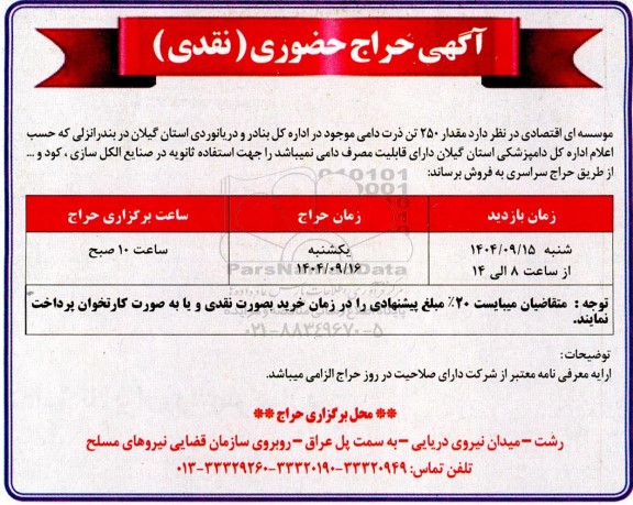 حراج حضوری (نقدی) فروش مقدار 250 تن ذرت دامی 