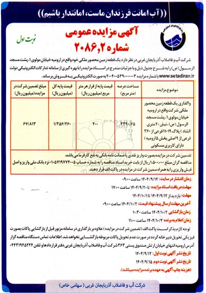 مزایده فروش یک قطعه زمین محصور ملکی 