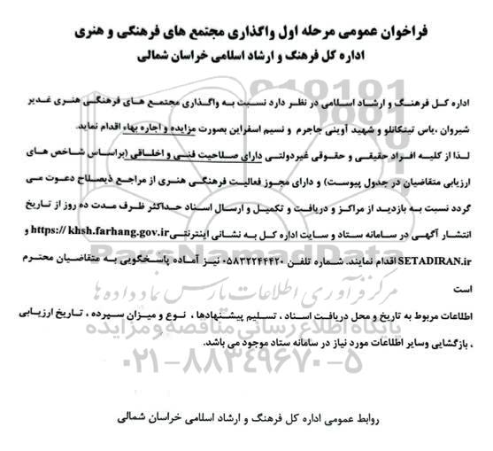 فراخوان مزایده واگذاری مجتمع های فرهنگی و هنری 