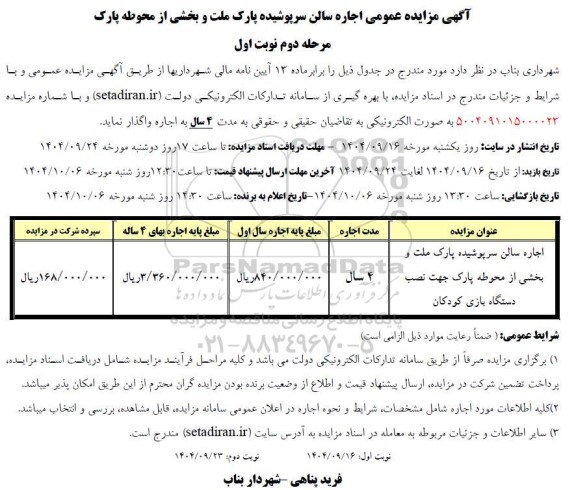 مرحله دوم مزایده اجاره سالن سرپوشیده پارک و بخشی از محوطه پارک