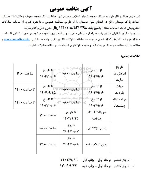 مناقصه عملیات احداث پارک بوستان