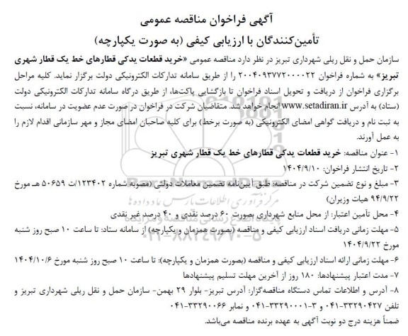 مناقصه خرید قطعات یدکی قطارهای خط یک قطار شهری 