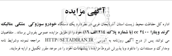 مزایده یک دستگاه خودرو سوزوکی مشکی متالیک 