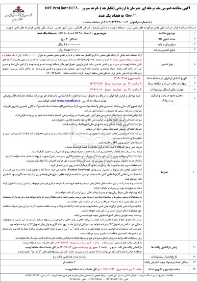 مناقصه خرید سرور HPE ProLiant DL380