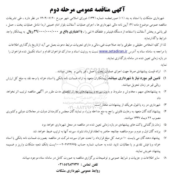 مناقصه اجرای عملیات آسفالت شامل پخت، حمل ...