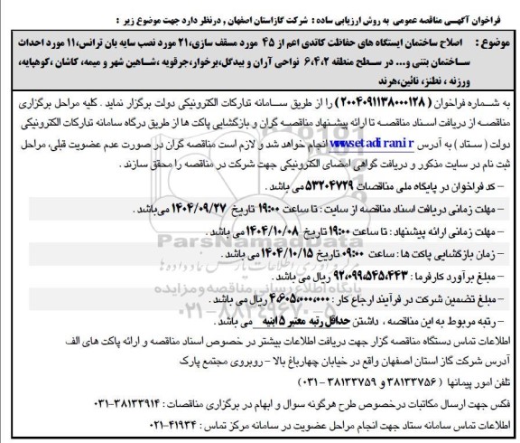 فراخوان مناقصه اصلاح ساختمان ایستگاههای حفاظت کاتدی اعم از 45 مورد مسقف سازی ...