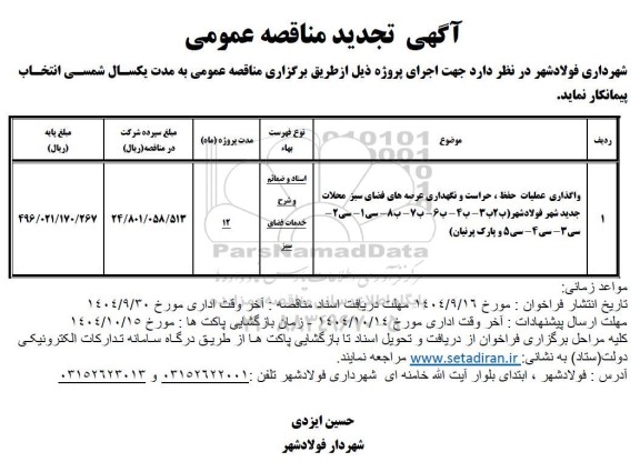 تجدید مناقصه واگذاری عملیات حفظ ، حراست و نگهداری عرصه های فضای سبز شهر..