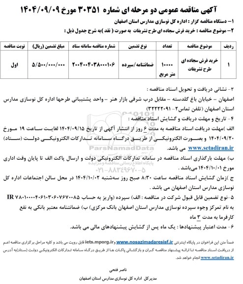 مناقصه خرید فرش سجاده ای طرح تشریفات
