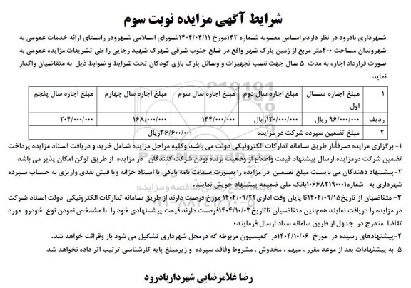 مزایده  مساحت 400 متر مربع از زمین پارک شهر -  نوبت سوم