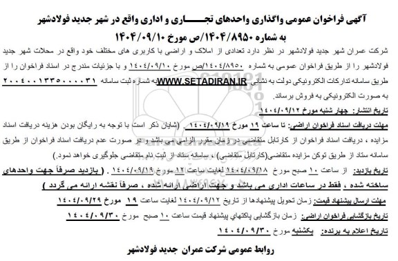 فراخوان عمومی واگذاری واحدهای تجاری و اداری
