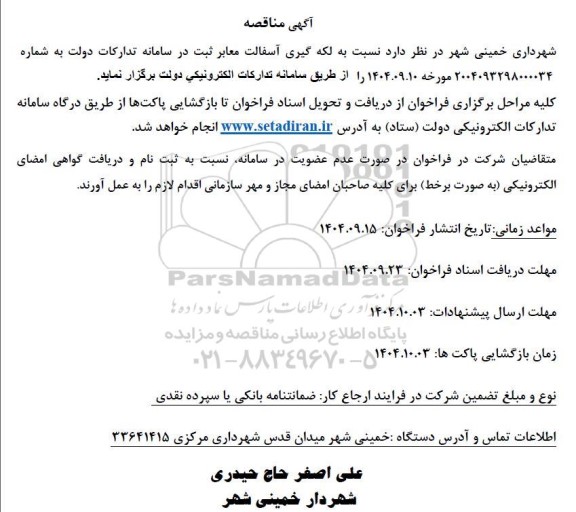 مناقصه لکه گیری آسفالت معابر