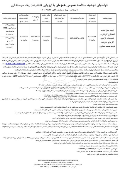 فراخوان تجدید مناقصه ایجاد محل تخلیه اضطراری گازکش در تاسیسات بارگیری گاز مایع ...