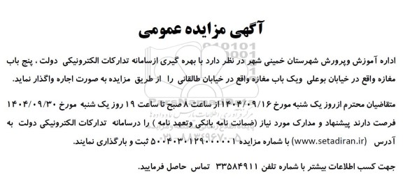 مزایده عمومی اجاره پنج باب مغازه