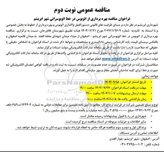 مناقصه عمومی بهره برداری از اتوبوس در خط اتوبوسرانی شهر ابریشم - نوبت دوم