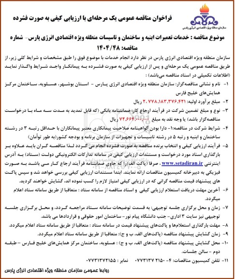 مناقصه عمومی خدمات تعمیرات ابنیه و ساختمان و تاسیسات 