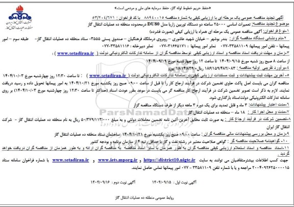 مناقصه تعمیرات اساسی 25000 ساعته دو دستگاه توربین زاریا مدل DU80 تجدید 
